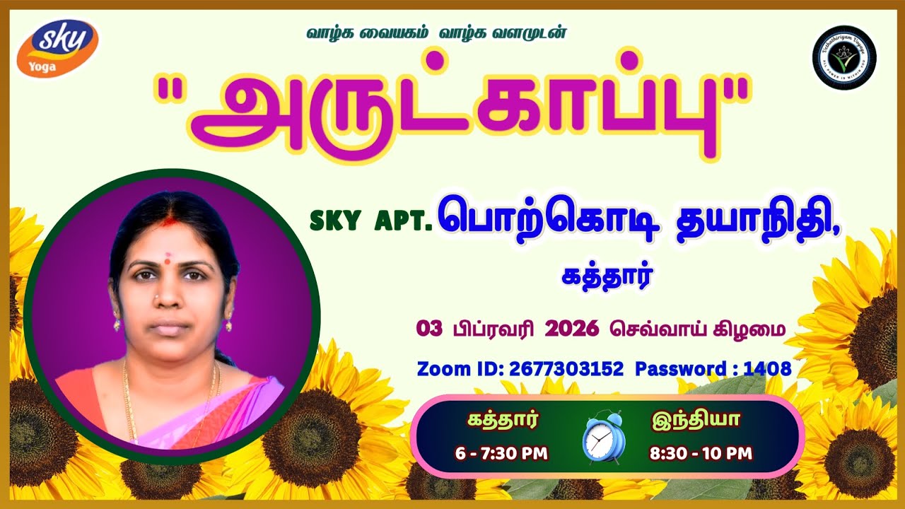 அருட்காப்பு | Divine Protection | SKY APT. Porkodi Thayanithi, Qatar