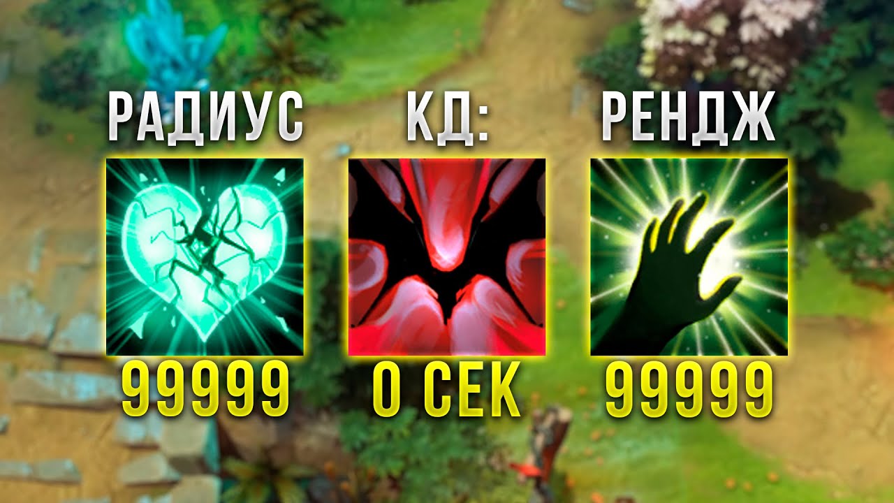 99999 РАДИУСЫ СКИЛОВ и КД 0 СЕК! DOTA 2 IMBA