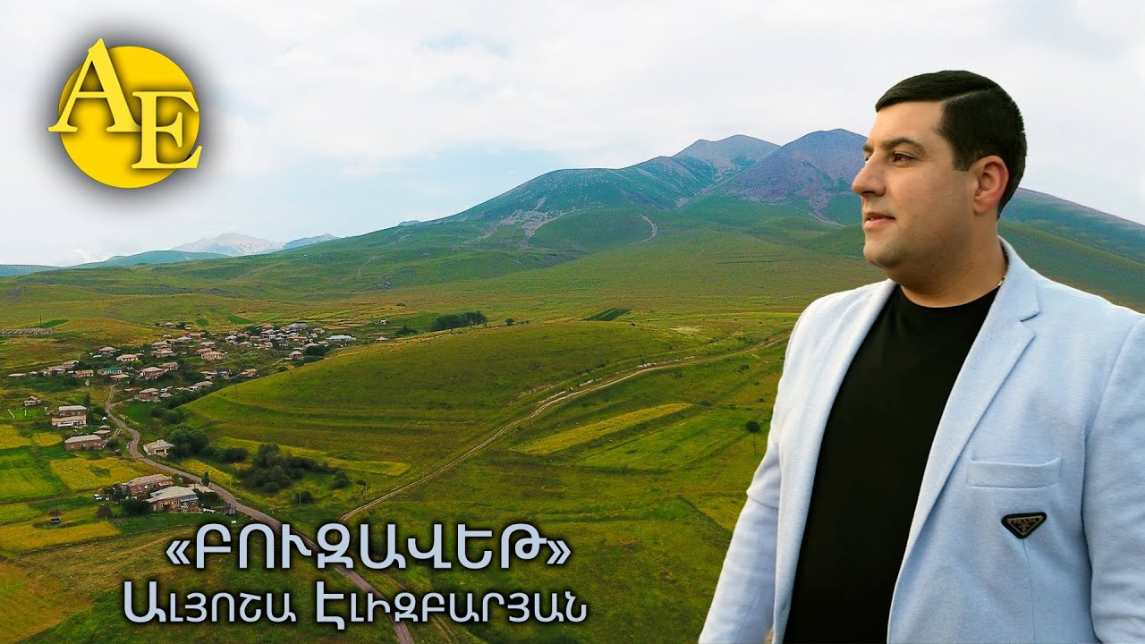 Alyosha Elizbaryan - Buzavet / Ալյոշա Էլիզբարյան - Բուզավեթ