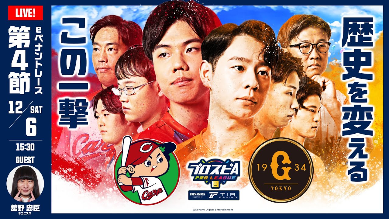 【スピリーグ2025】第４節「広島 vs 巨人」 / プロスピA プロリーグ #20