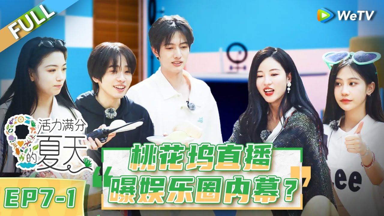 第7期-上：桃花坞直播曝娱乐圈内幕？|《活力满分的夏天》Wonderland Junior S2 EP7-1 FULL