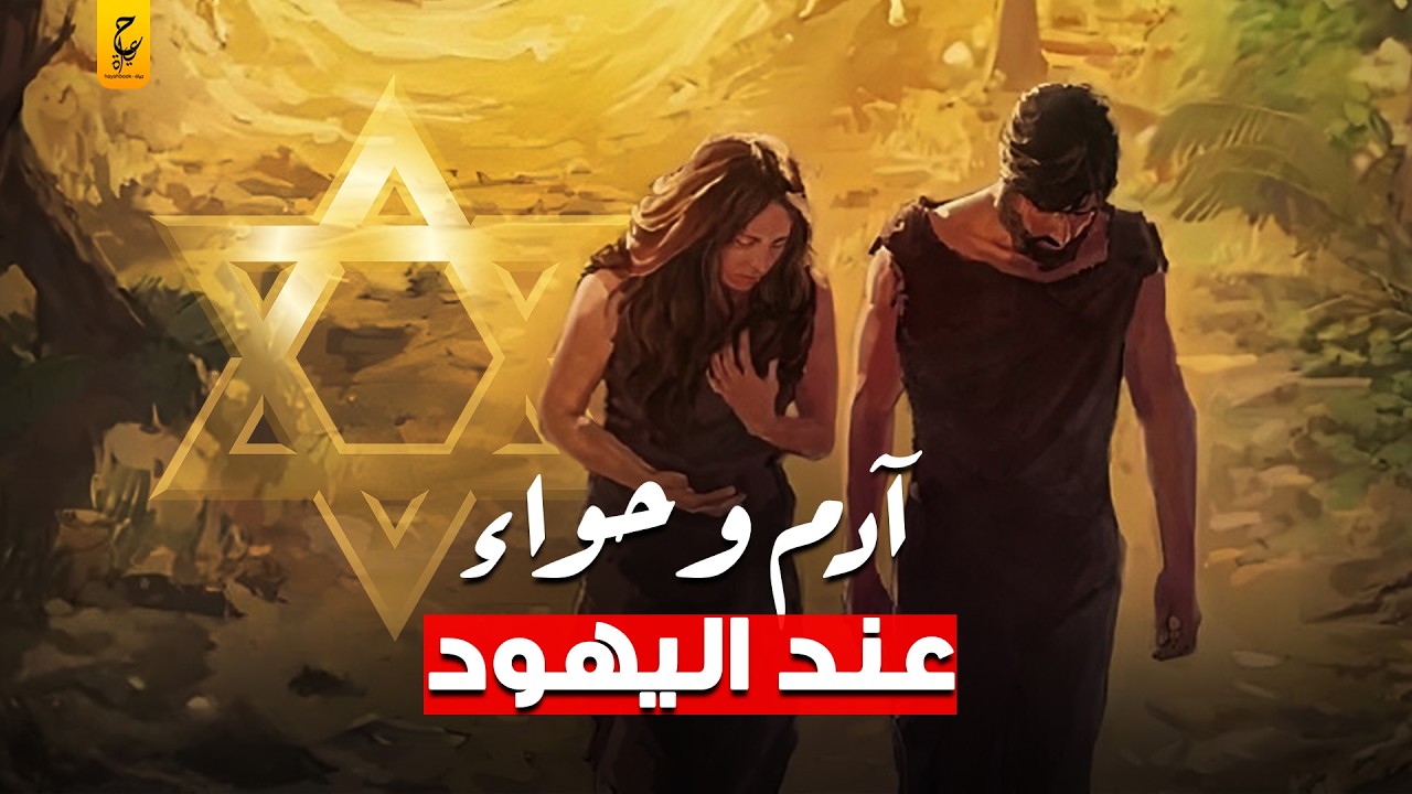 قصة خلق آدم وحواء عند اليهود والمسلمين 