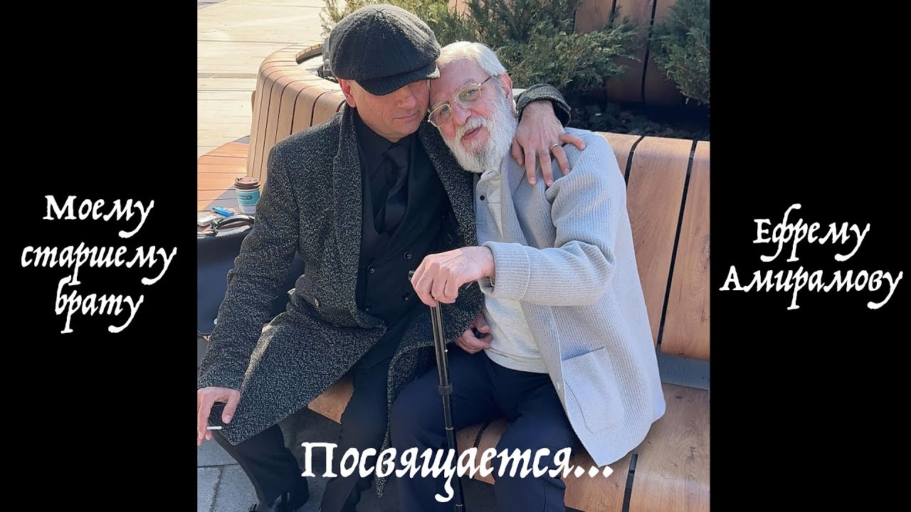 Моему старшему брату Ефрему Амирамову - Посвящается...