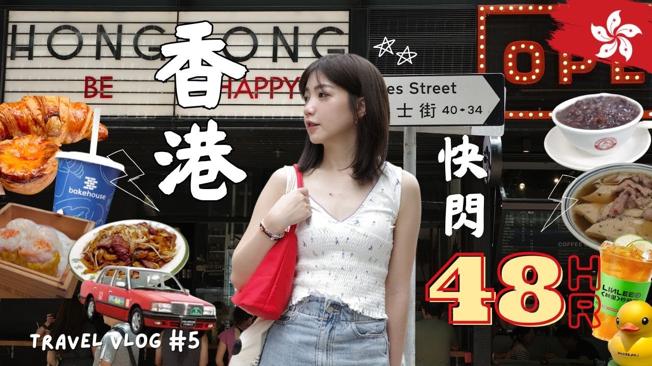 香港Vlog🇭🇰48HR快閃自由行✨周潤發愛吃麵店、雙層巴士攻略、天星小輪、怪獸大廈、義順牛奶公司⚡Vol#5