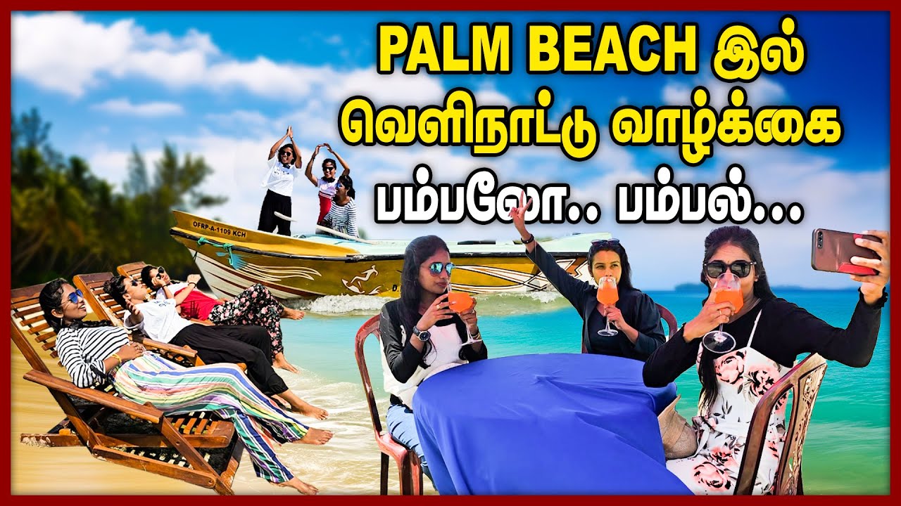 Palm Beach ⛵🌴 A Girl's Day Out 😃பம்பலோ பம்பல்... Chumma oru trip