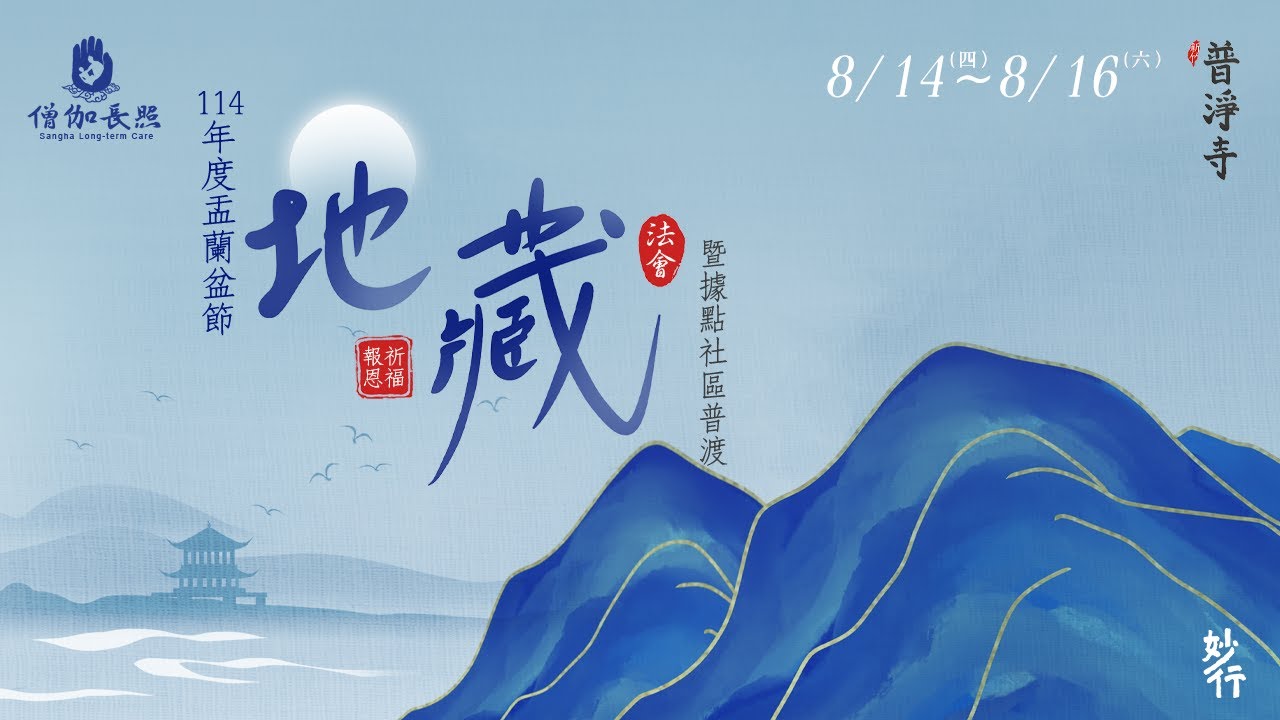 #地藏經│【地藏法會】 僧伽長照全台推廣第五十四場(新竹普淨寺─孟蘭盆法會20250816上午 │會常和尚主法)