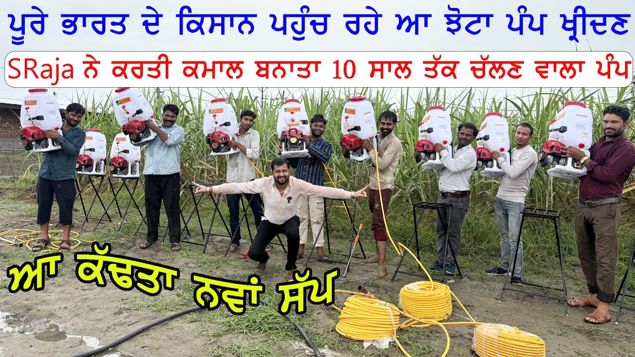 ਬਾਹਲਾ ਵੱਡਾ ਬਦਲਾਅ ਕਰਤਾ ਸਪਰੇ ਪੰਪਾਂ ਵਿਚ ਬਾਈ ਹੁਣਾ ਨੇ ਹੁਣ 10 ਸਾਲ ਮਕੈਨਿਕ ਕੋਲ ਜਾਨ ਦੀ ਲੋੜ ਨਹੀਂ