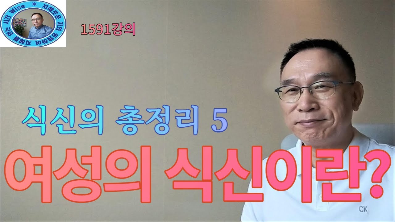 1591강의. 여성의 식신食神이란? 식신食神의 총정리 5, 인문 명리학 강의, 주역강의, 미래학 강의, Eastern philosophy, Book of change,