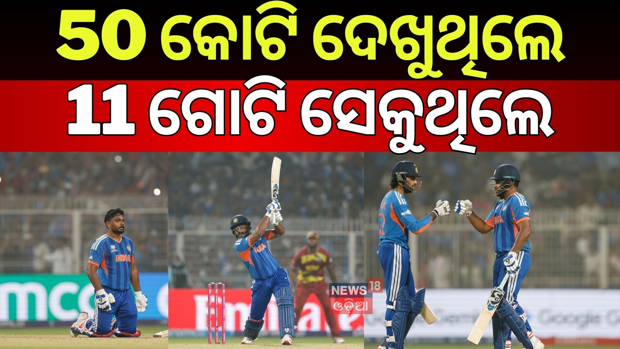 ବଦଲା ନେଲେ ସଞ୍ଜୁ | India vs West Indies t20 world cup 2026 | Sanju samson | T20 World Cup | OdiaNews