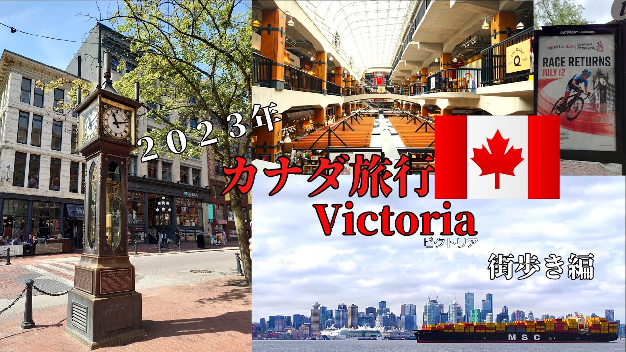 【2023年】カナダ バンクーバー旅行記　街歩きでGASTOWNへ【4日目】