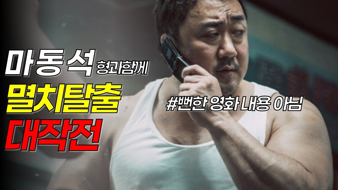 몸 안커질 사람은 안 볼 영상! (마동석, 벌크업, 방법, 살크업, 운동, 헬스)
