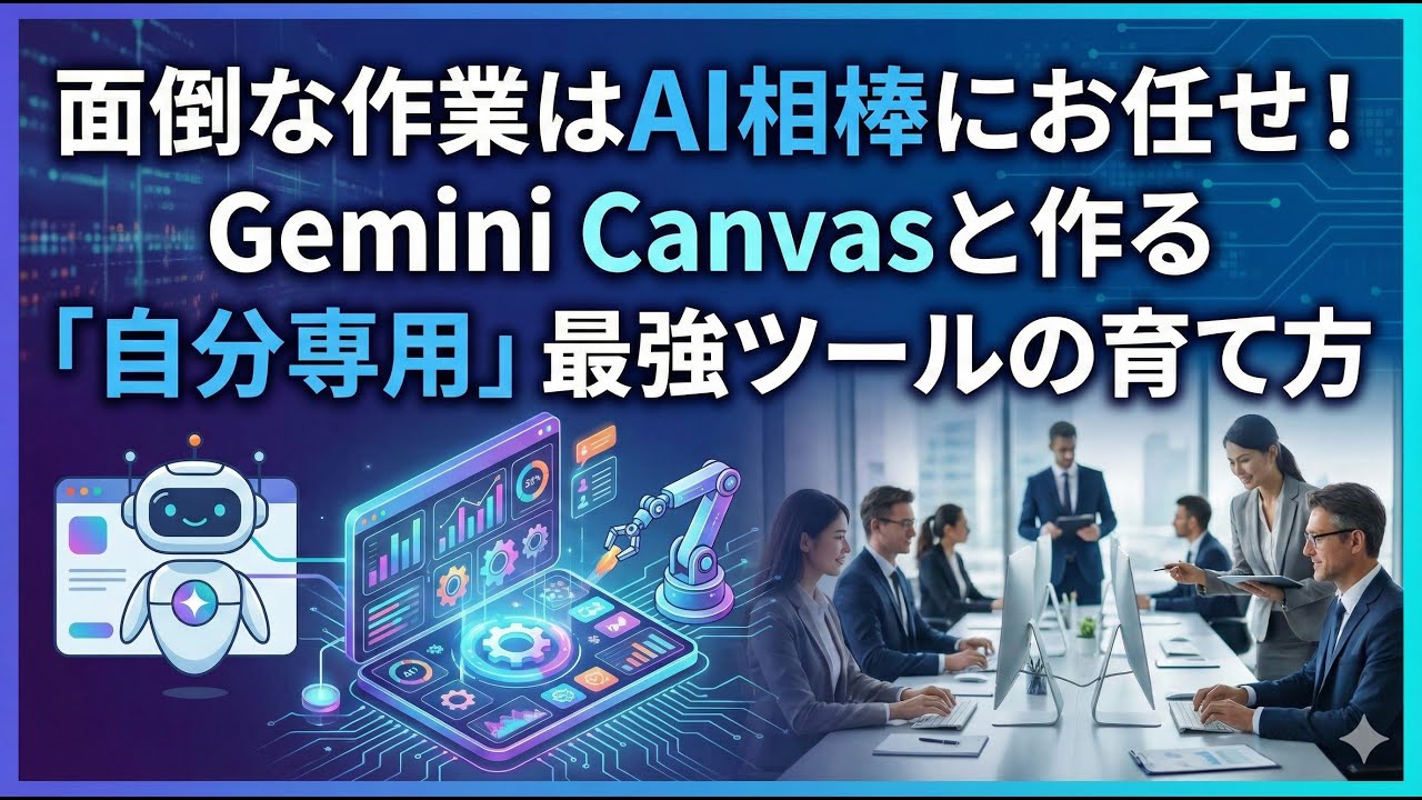面倒な作業はAI相棒にお任せ！Gemini Canvasと作る「自分専用」最強ツールの育て方