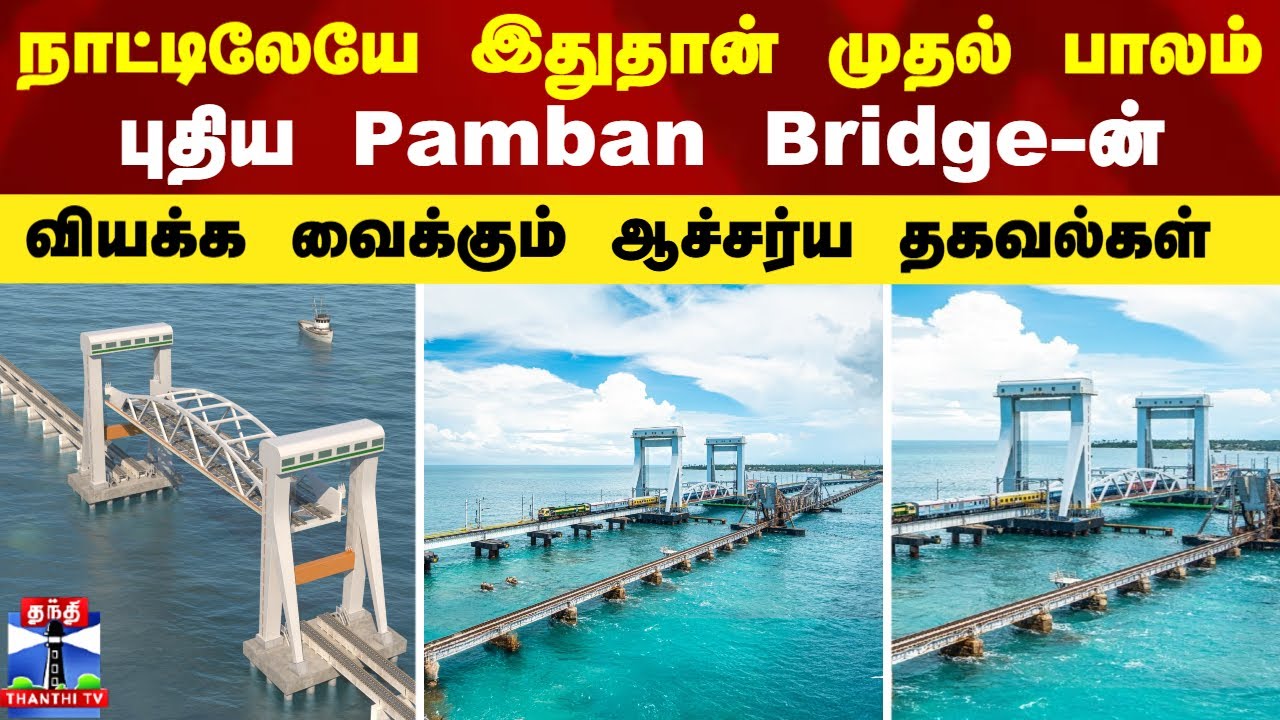 Pamban Bridge | நாட்டிலேயே இதுதான் முதல் பாலம்... புதிய Pamban Bridge-ன் வியக்க வைக்கும் தகவல்கள்