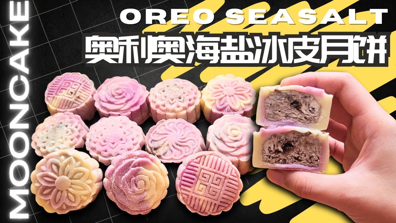 奥利奥海盐冰皮月饼 Oreo Seasalt Snow Skin Mooncakes Recipe