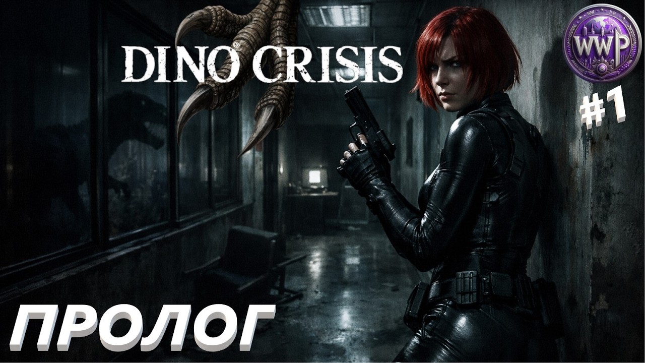 Это Классика DINO CRISIS
