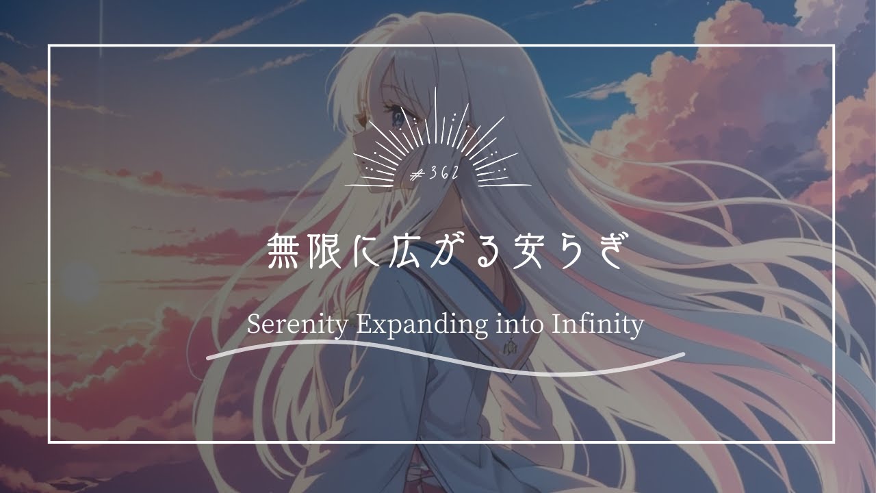 【究極のリラックスBGM】無限に広がる安らぎ　erenity Expanding into Infin
