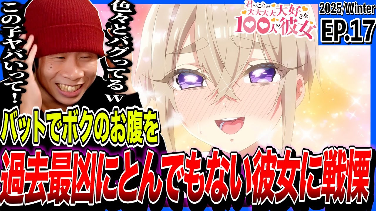 君のことが大大大大大好きな100人の彼女の第17話をみた日本人の反応｜The 100 Girlfriends Ep17 Reaction｜アニメリアクション ＃同時視聴 #100カノ