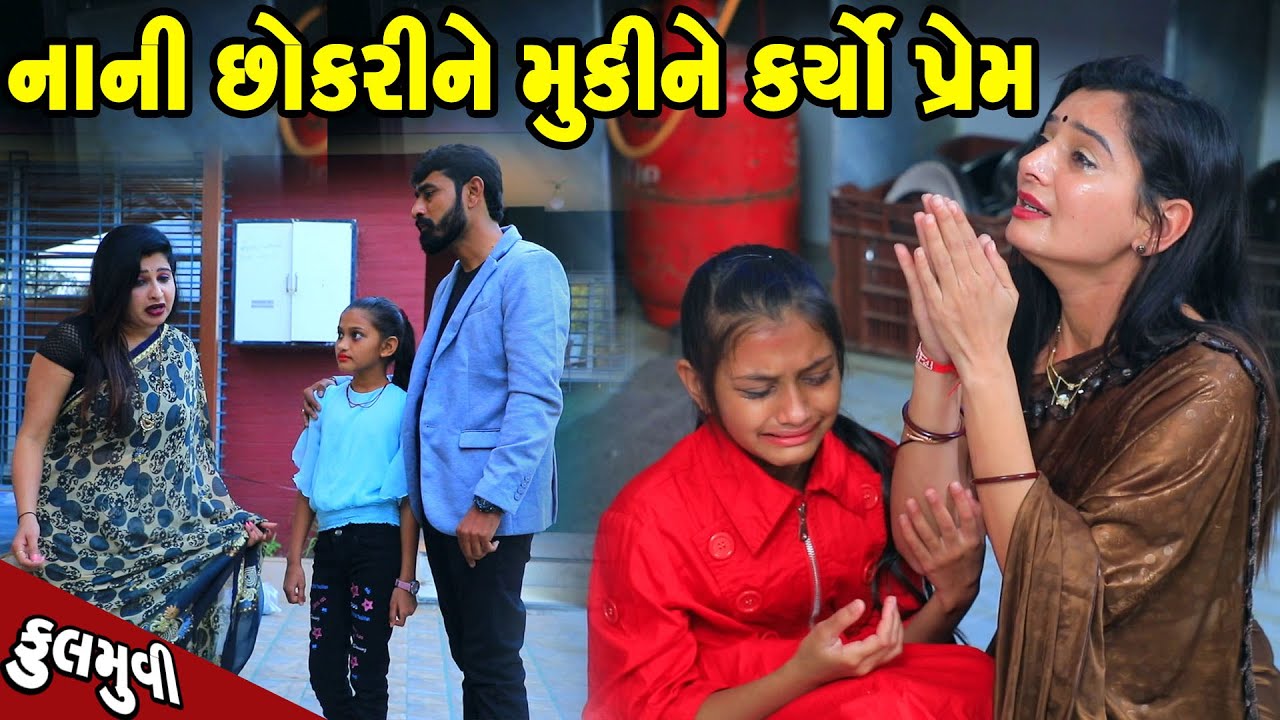 નાની છોકરી મૂકીને કર્યો પ્રેમ   | Family Drama | Gujarati Natak | Short FIlm