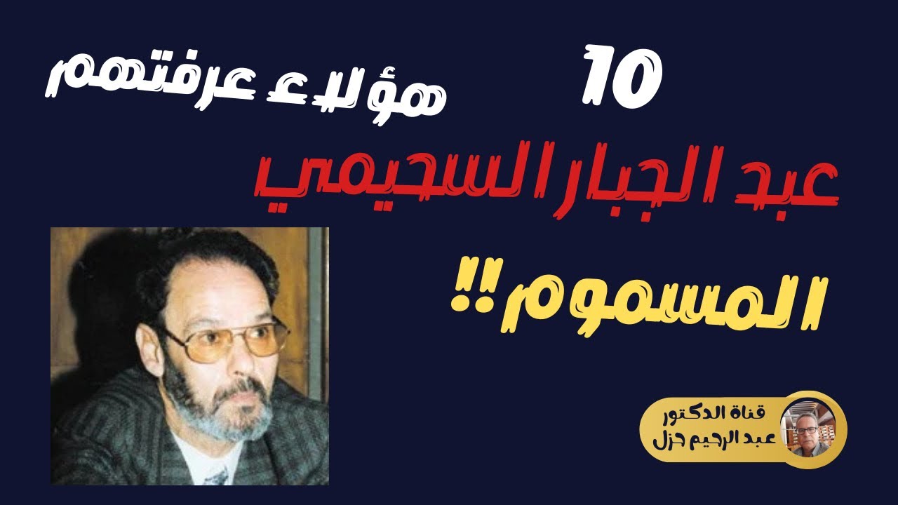 عبد الجبار السحيمي : المسموم...