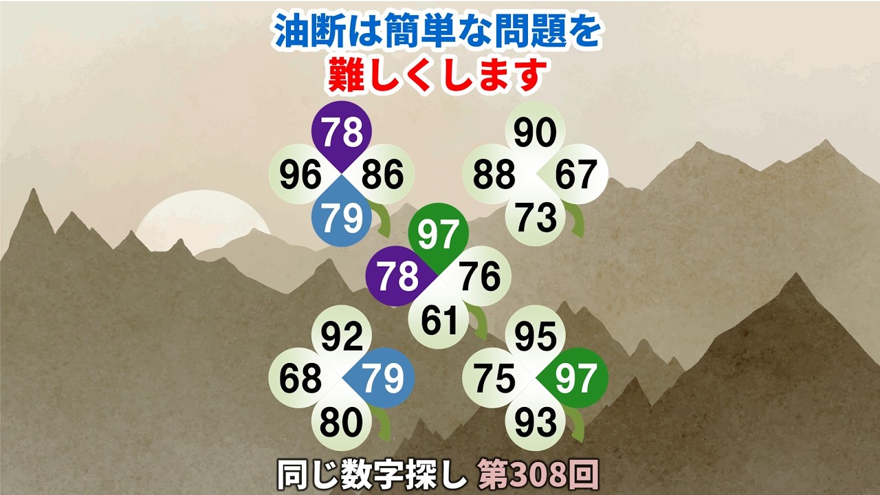 【脳トレ】第308回  - 油断は簡単な問題を難しくします。 #脳トレ #数字チャレンジ #観察力アップ