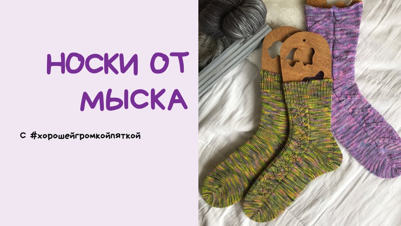 Носки от мыска. Хорошая громкая пятка