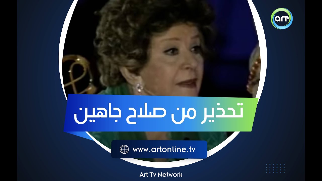 سر تحذير صلاح جاهين لـ 