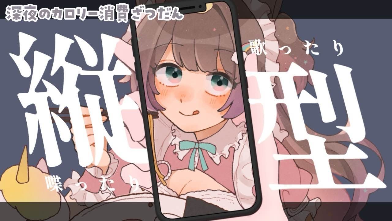 【#歌雑】自由に歌って自由に喋る！リハビリ歌雑🎤✨#vtuber karaoke
