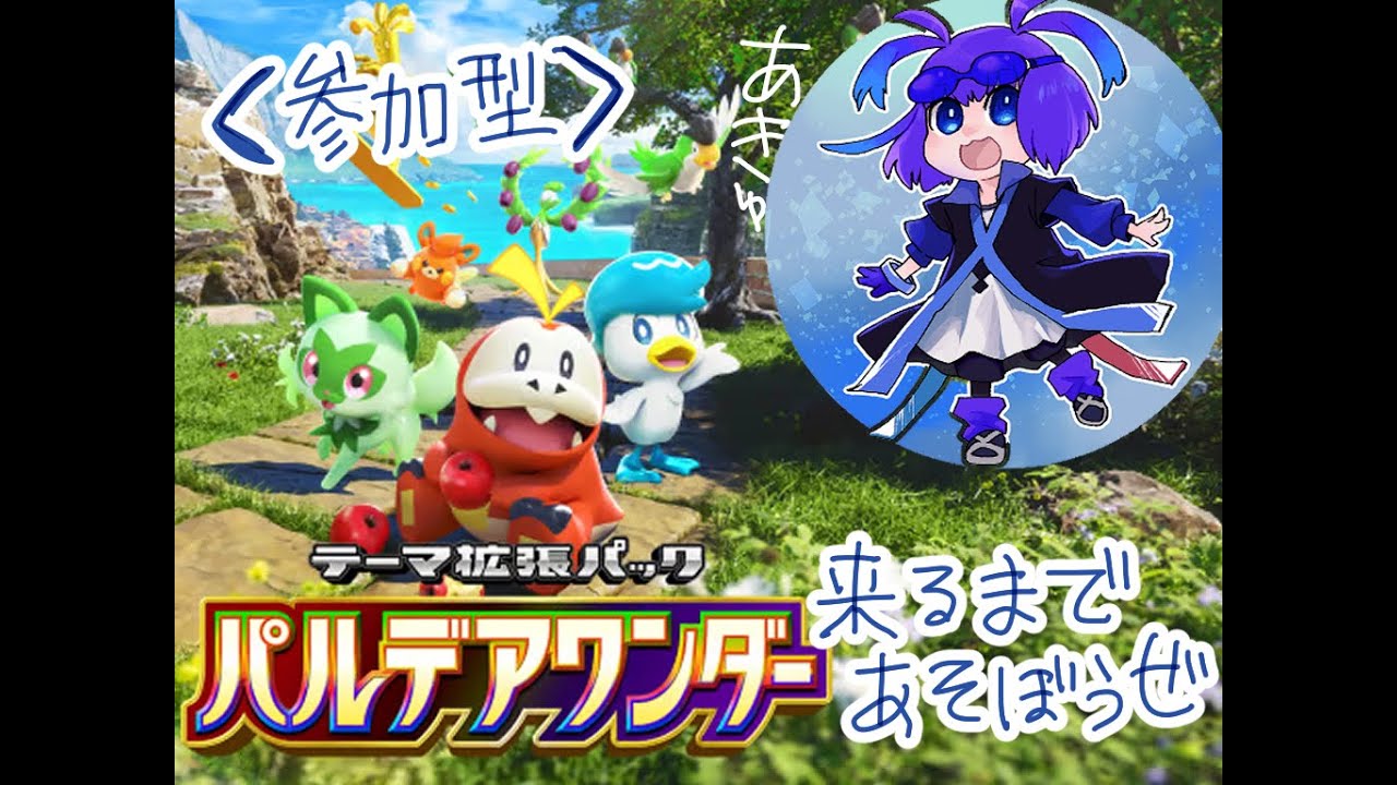 【ポケポケ】今のうちに遊んどこうぜ！【参加型】