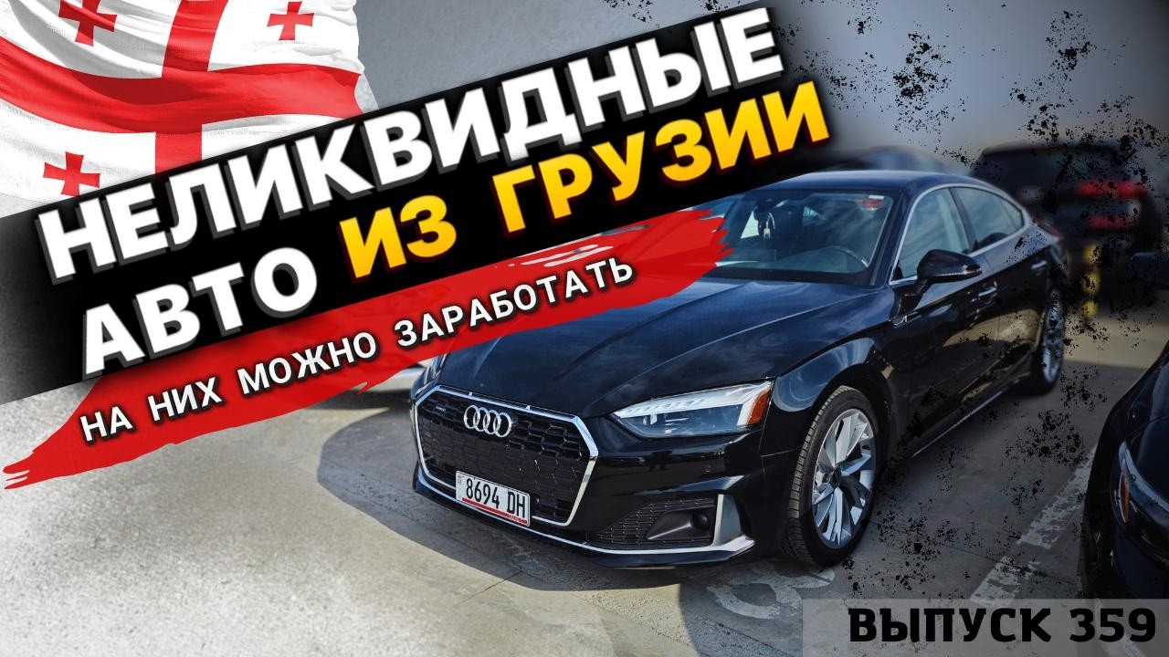 НЕ ПОПУЛЯРНЫЕ АВТО ИЗ ГРУЗИИ. ЕСТЬ ПОВОД ДЛЯ ТОРГА. #mastervadya #automobile #обзор #2026 #sale