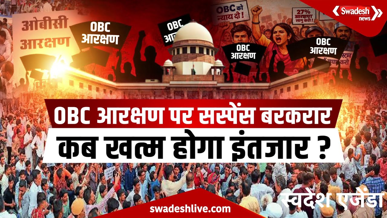 MP में OBC आरक्षण पर सस्पेंस बरकरार, 80 हजार युवाओं का भविष्य दांव पर | Swadesh News