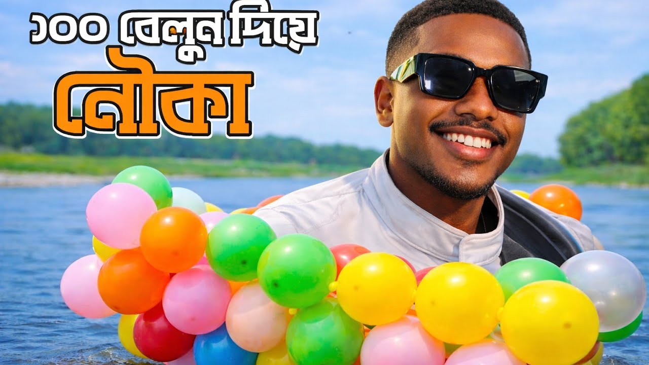 ১০০বেলুন  দিয়ে   নৌকা বানালাম।🤣😀funny video.sm.jahidvai video