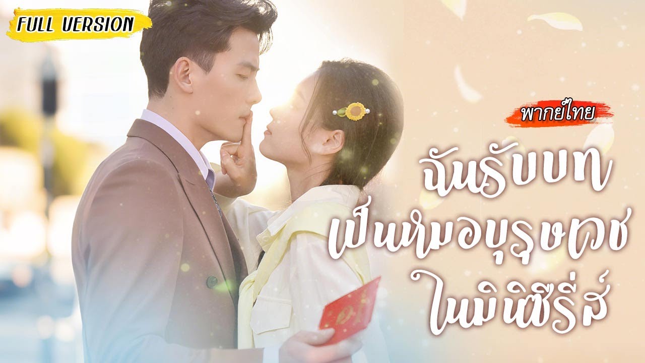 [พากย์ไทย] แต่งงานตามสัญญากับคุณหมอสุดหล่อ🩺จากที่เกลียดกัน..กลับกลายเป็นหัวใจเต้นไม่หยุด!❤️‍🔥
