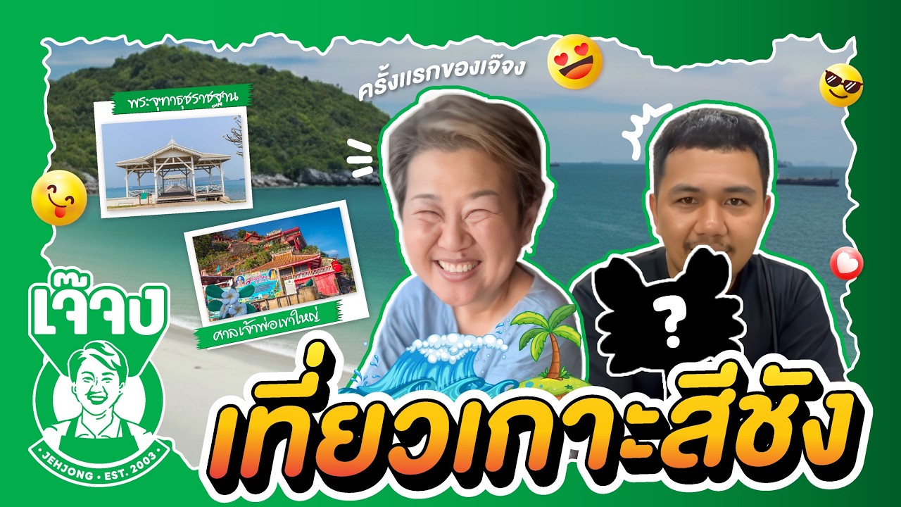 ทริปป่วนสามี !! เจ๊จงพาเที่ยวเกาะสีชัง แบบครบจบ ตั้งแต่ที่พัก เข้าวัด และร้านอาหารแนะนำ