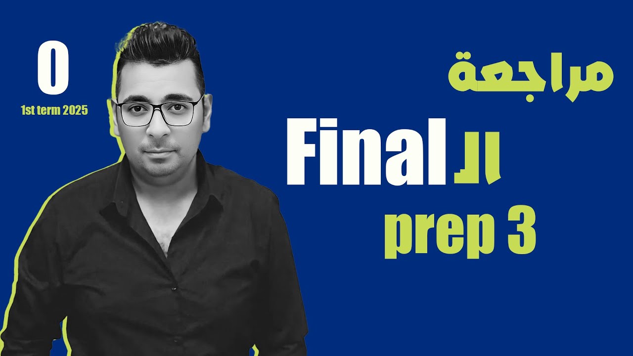 مراجعة الـ Final | هنعمل  ايه فى  المراجعات | prep 3