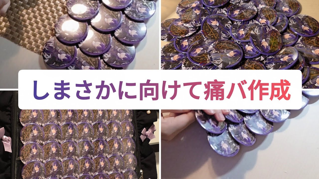 しまさかに向けて痛バ作成