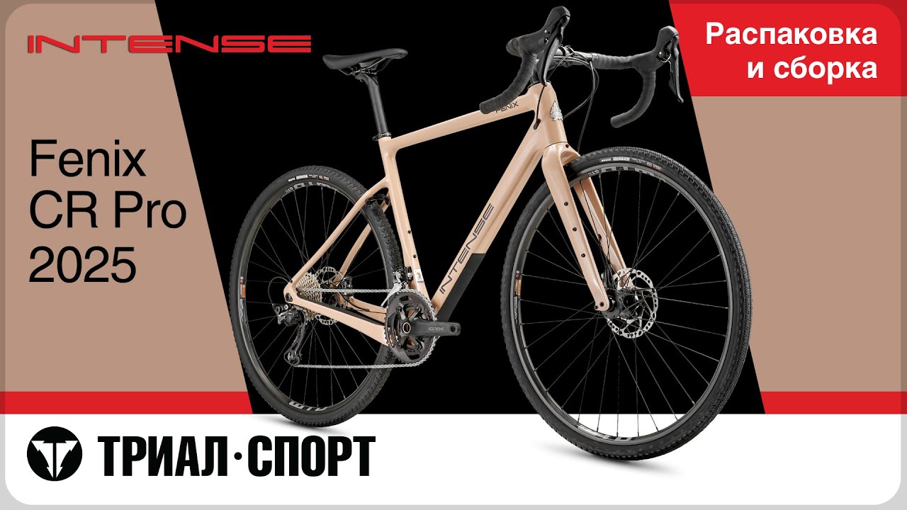 Intense Fenix CR Pro 2025. Распаковка и сборка