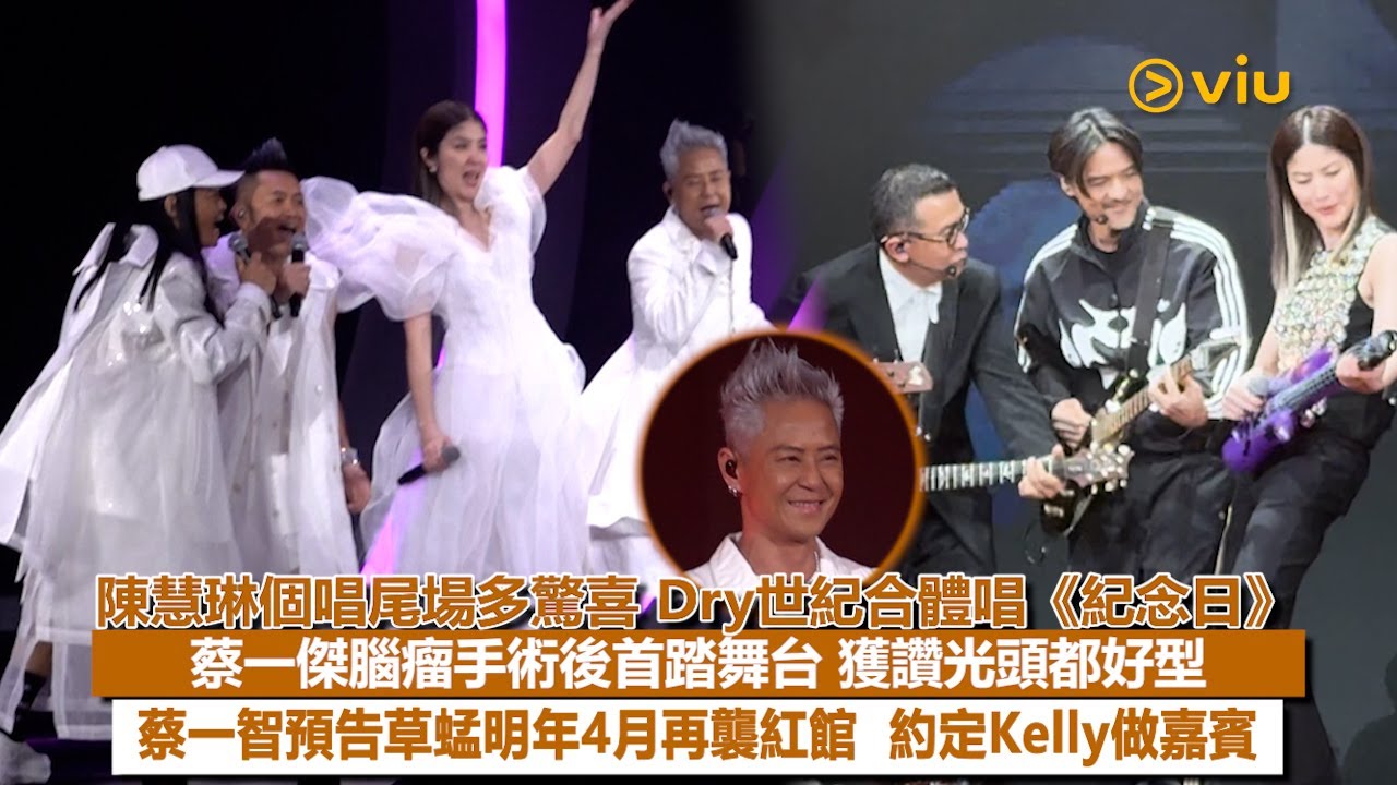 ✨現場實況：陳慧琳🎤個唱尾場多驚喜👬🏻 Dry世紀合體唱《紀念日》🕺🏻蔡一傑腦瘤手術後首踏舞台👨🏻‍🦲 獲讚光頭都好型👏🏻蔡一智預告草蜢明年4月再襲紅館 🤝🏻 約定Kelly做嘉賓｜Viu1現場實況