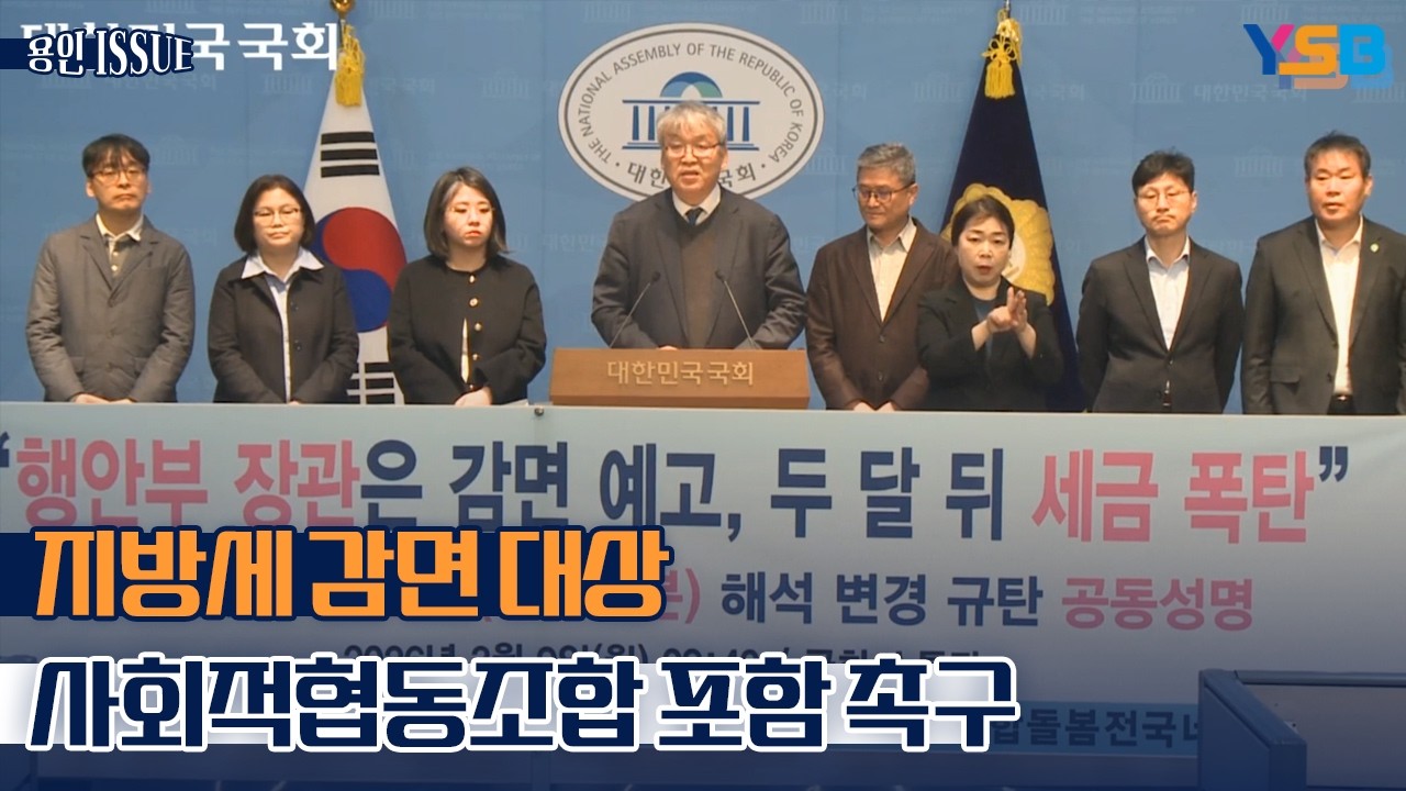 [기자회견 풀영상] 사회적협동조합 지방세 감면 배제는 행정편의주의적 법 적용