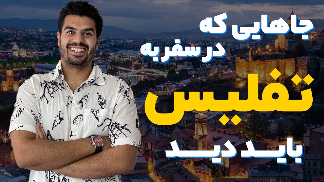 🇬🇪در سفر به تفلیس کجاها بریم؟؟؟