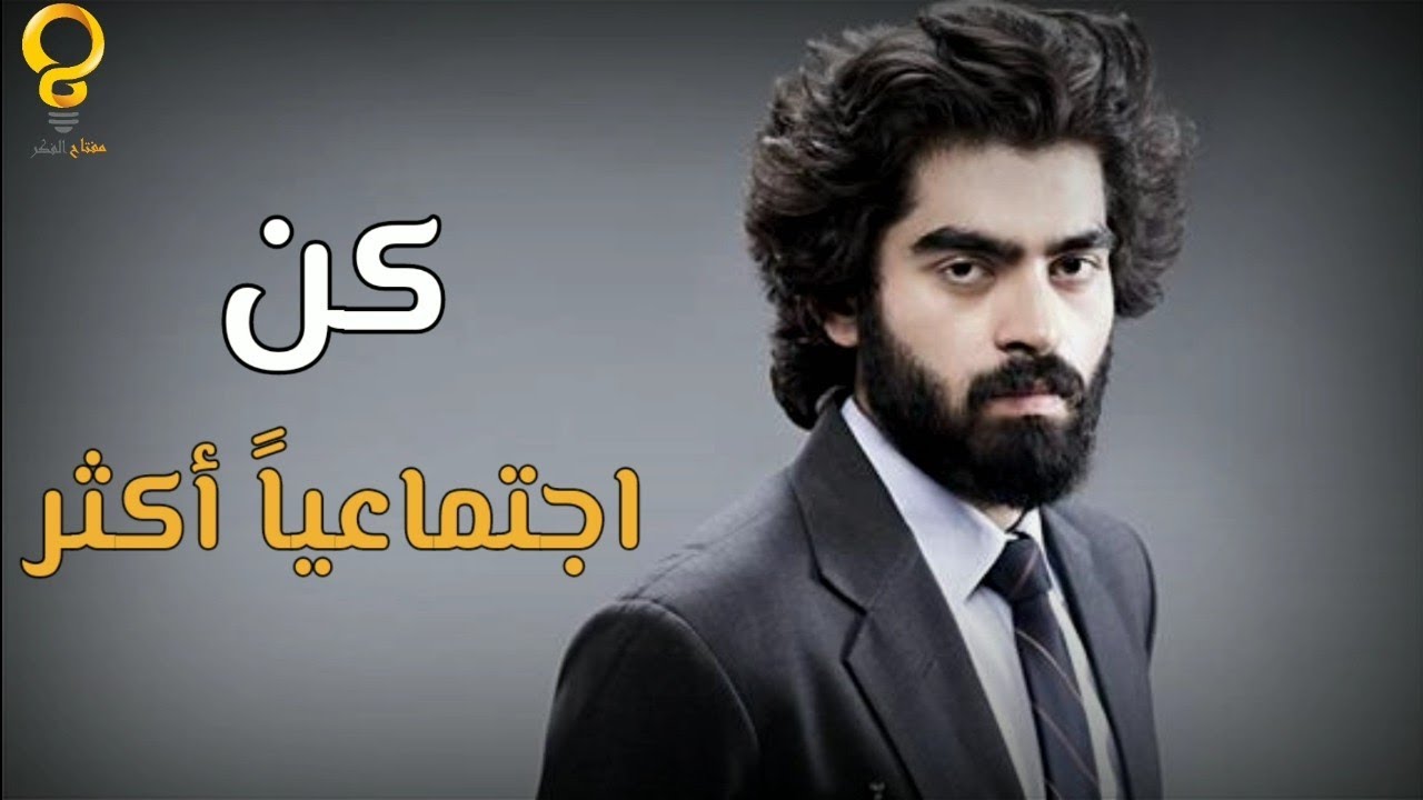 كيف تصبح اجتماعياً أكثر؟