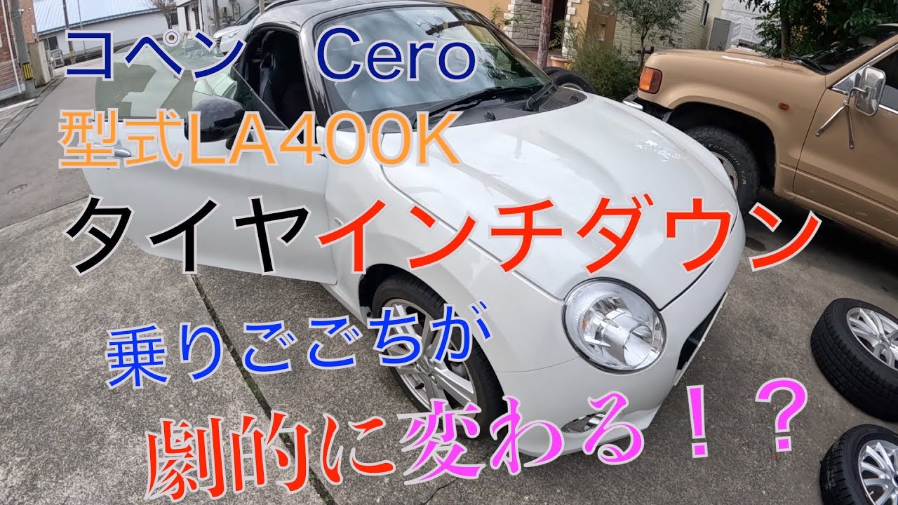 乗り心地改善　ダイハツ　コペン　セロ　スタッドレスタイヤを２インチダウン　さて結果は・・・