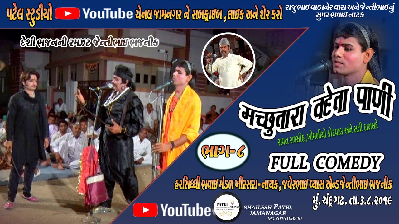 PART-08  // MACHHUTARA VAHETA PANI // BHAVAI NATAK // HARSIDHI BHAVAI MANDAL KHIRASARA  //