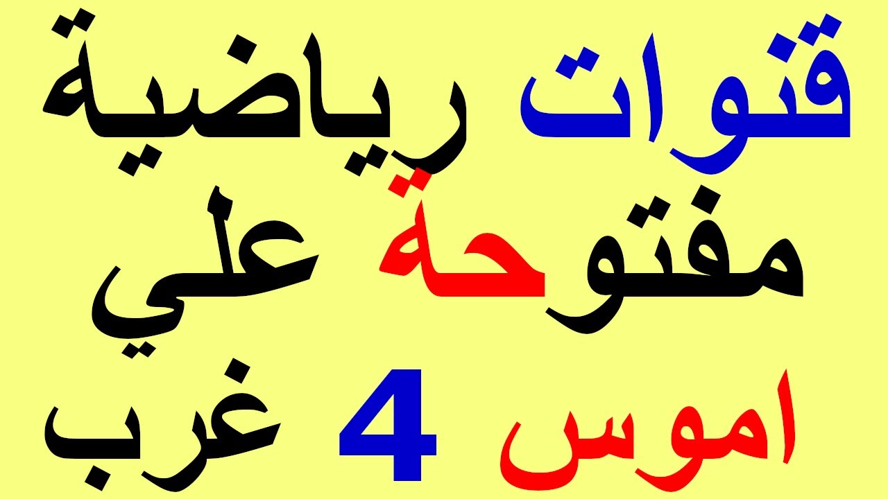 قنوات رياضية مفتوحة علي قمر اموس 4 غرب