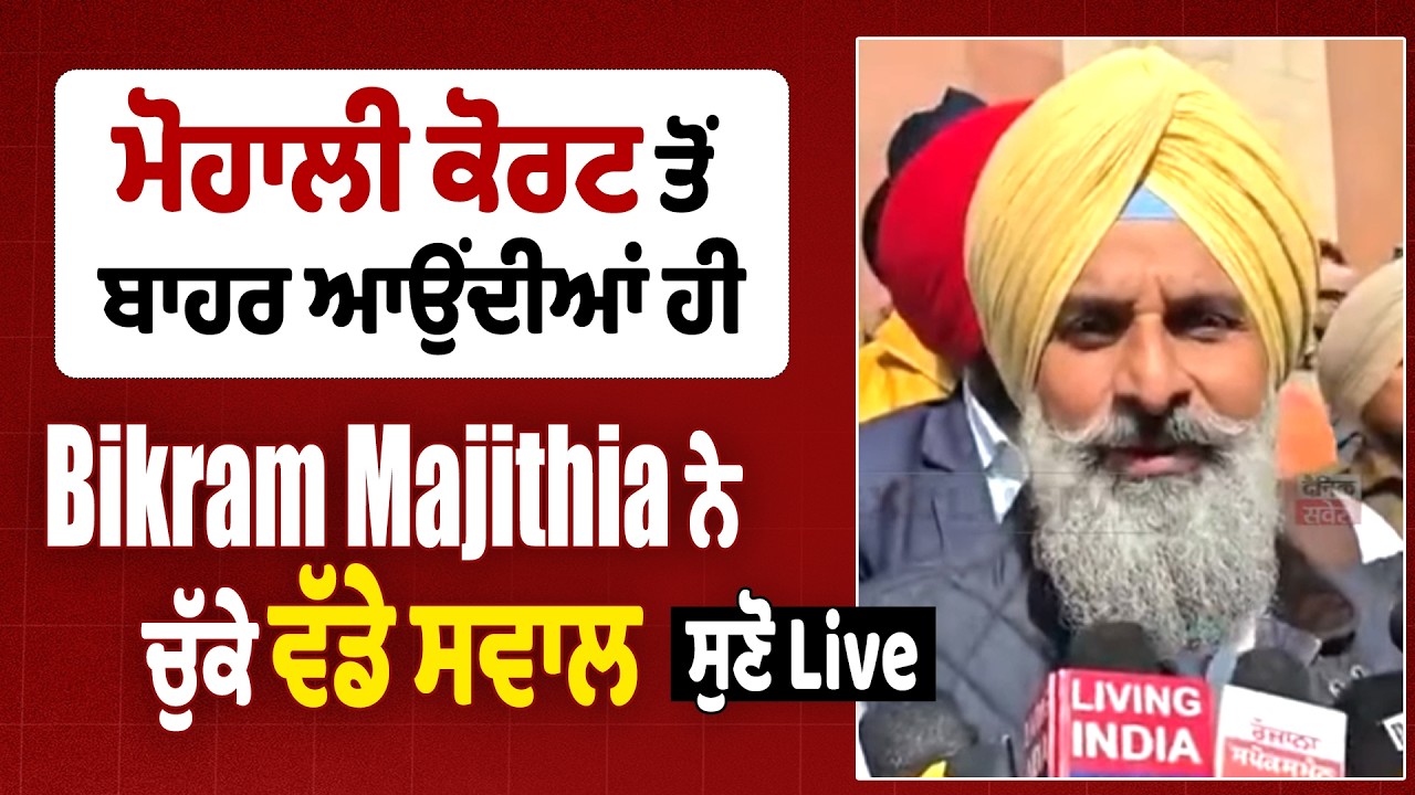 Bikram Majithia LIVE | ਮੋਹਾਲੀ ਕੋਰਟ ਤੋਂ ਬਾਹਰ ਆਉਂਦੀਆ ਹੀ Bikram Majithia ਨੇ ਚੁੱਕੇ ਵੱਡੇ ਸਵਾਲ