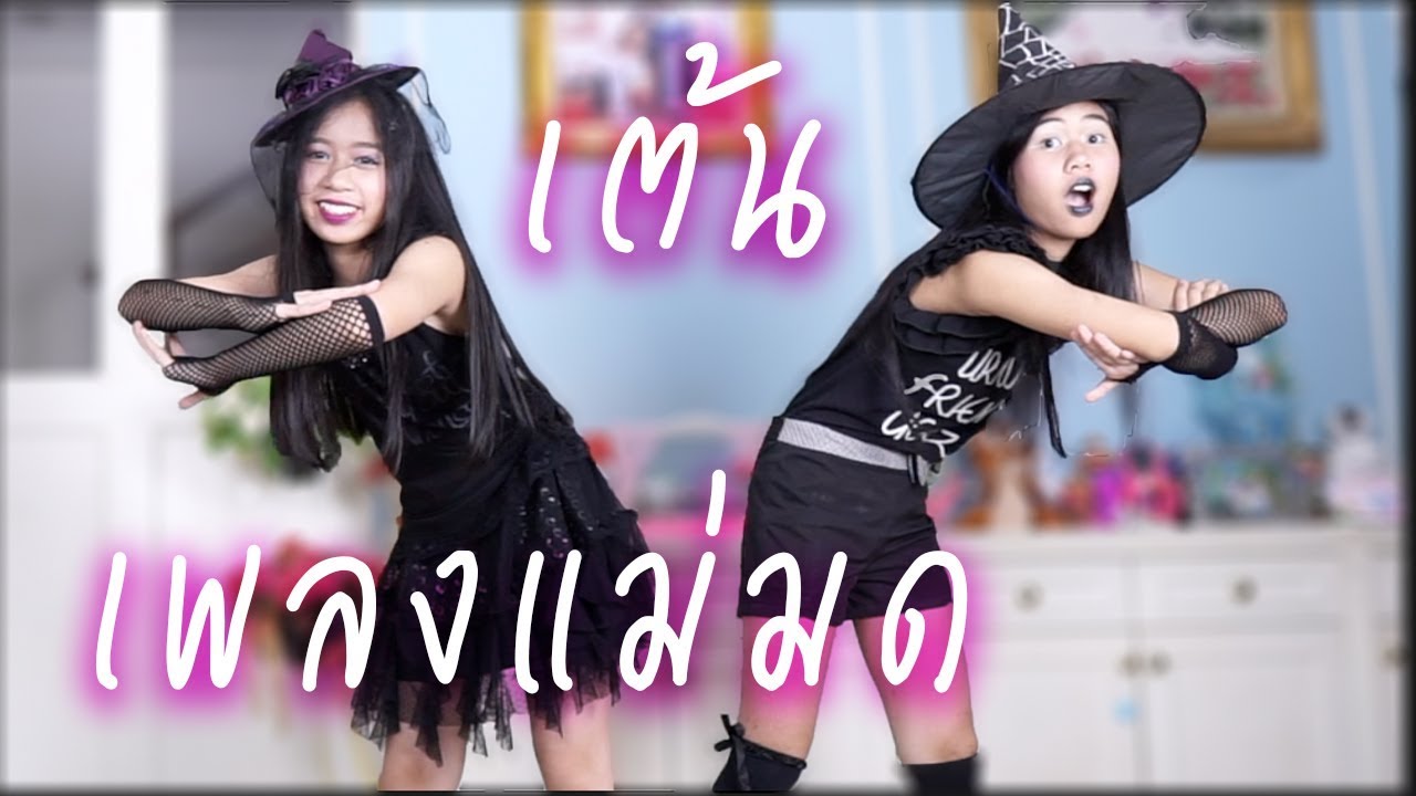 เต้น เพลง แม่มด (Little Witch) Dance Cover By น้องวีว่า พี่วาวาว | WiwaWawow TV
