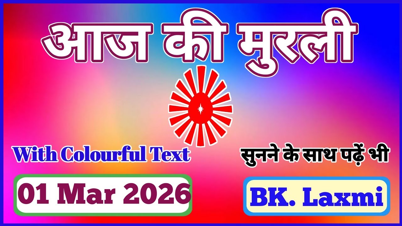 01/03/2026 || Today Full Murli || Aaj ki Murli || Om Shanti || #omshanti #brahmakumaris #aajkimurli