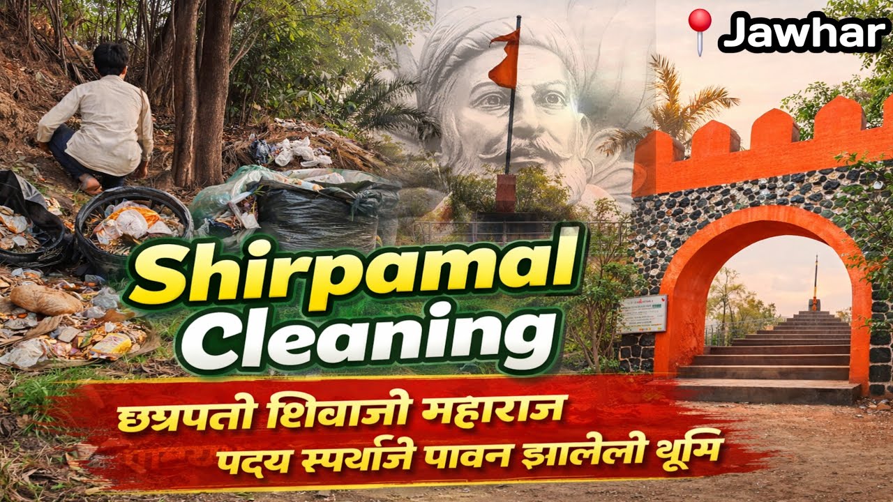 📍Jawhar पावन भूमि | Chhatrapati Shivaji Maharaja पद्य स्पर्श से पवित्र शिरपामाळ | स्वच्छता अभियान🚩🙏