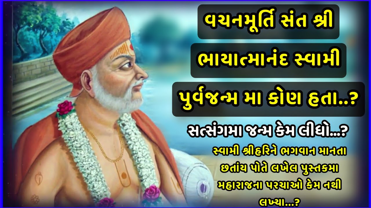 ૧૧૭ વર્ષના ભાયાત્માનંદ સ્વામી પુર્વજન્મમા કોણ હતા ? || Bhayatmanand Swami Na Purvajanm No itihash