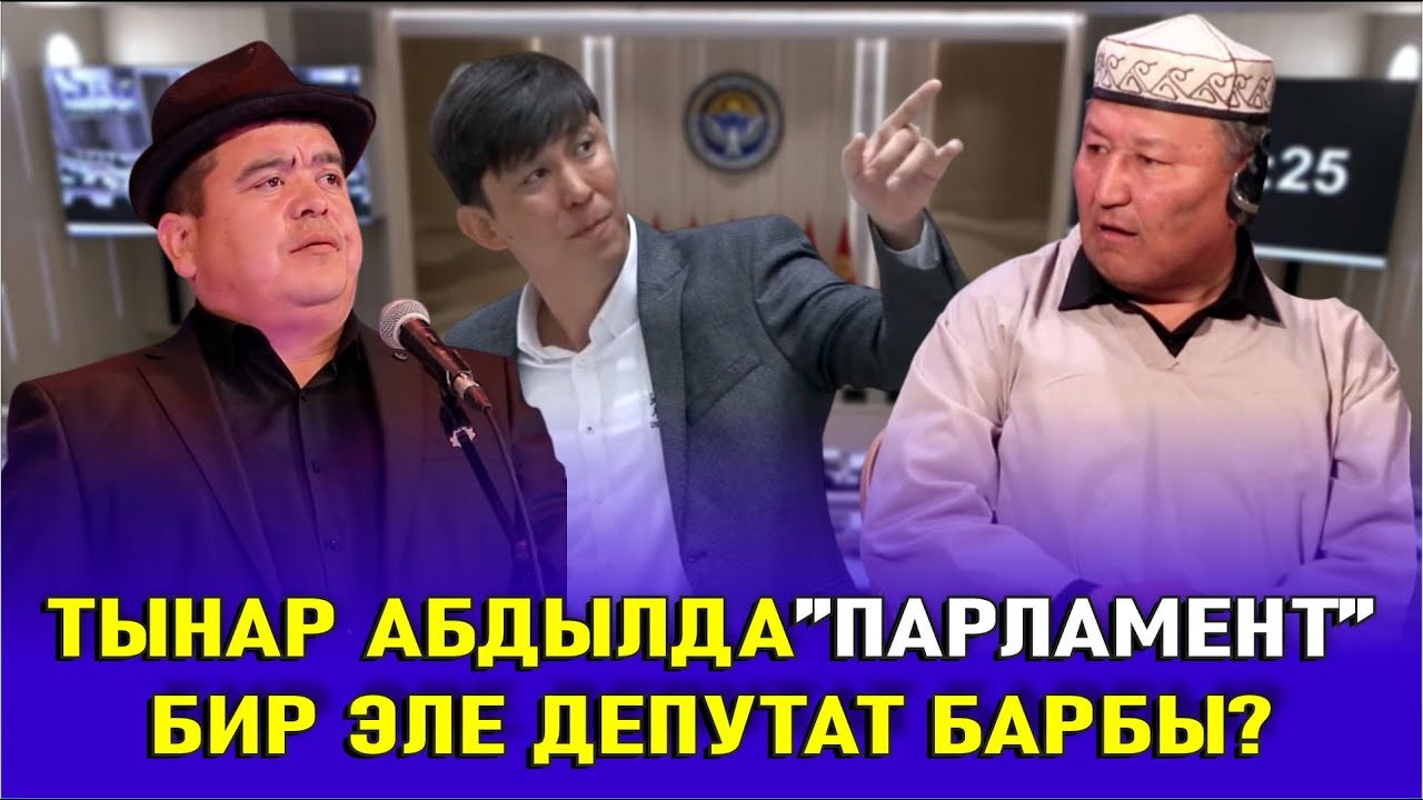 ТЫНАР&АБДЫЛДА//ДЕПУТАТТАРДЫН ЧЫНЫГЫ ЖҮЗҮН АЧЫП БЕРДИ 
