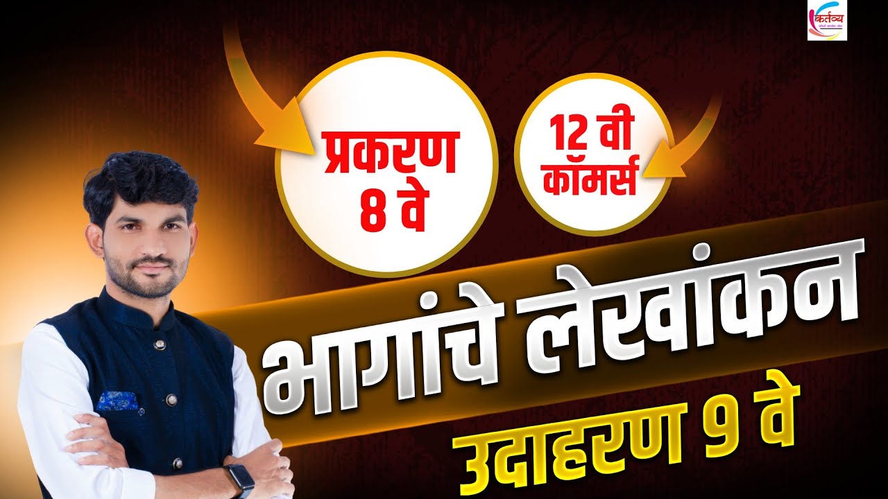 उदाहरण 09 पुर्ण उत्तर || प्रकरण 8 - भागांचे लेखाकंन|| 12th Accounts|| पुस्तपालन व लेखाकर्म || B.K,